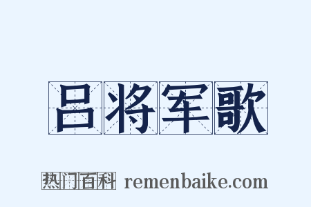 吕将军歌是什么意思的图片